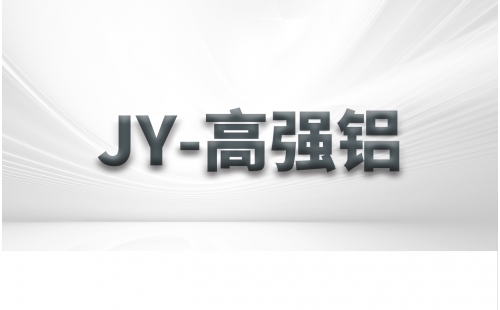 JY-高強鋁