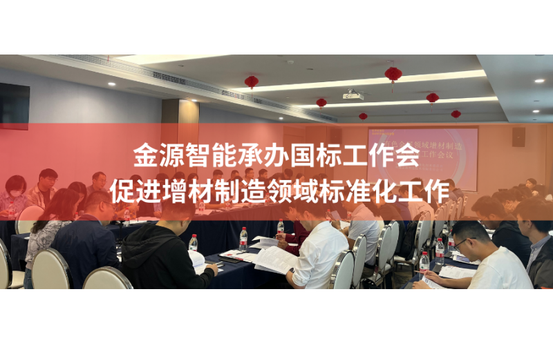 金源智能承辦國標工作會，促進增材制造領(lǐng)域標準化工作
