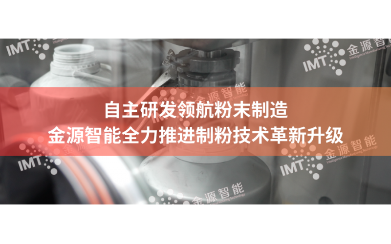 自主研發(fā)領(lǐng)航粉末制造，金源智能全力推進制粉技術(shù)革新升級